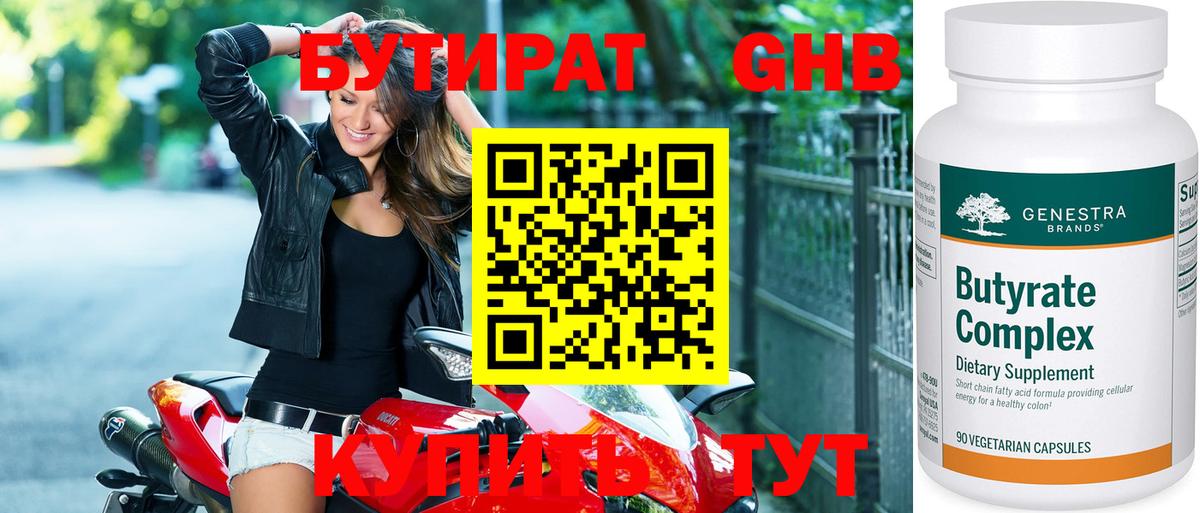 БУТИРАТ бутандиол  БУТИРАТ  Егорьевск  Вход с VPN 